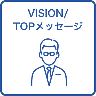 VISION/TOPメッセージ