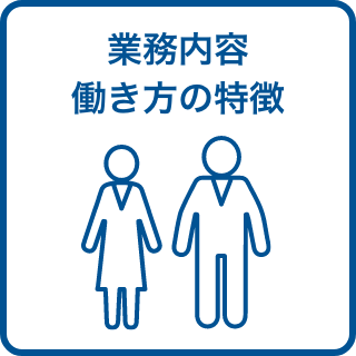 業務内容働き方の特徴