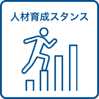 人材育成スタンス
