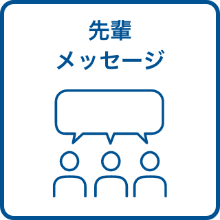 先輩メッセージ