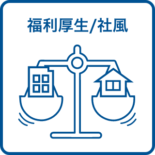 育成体制・福利厚生ワークライフバランス