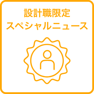設計職限定スペシャルニュース