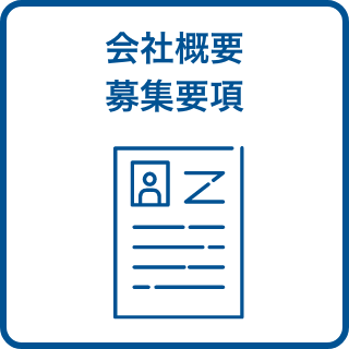 会社概要募集要項