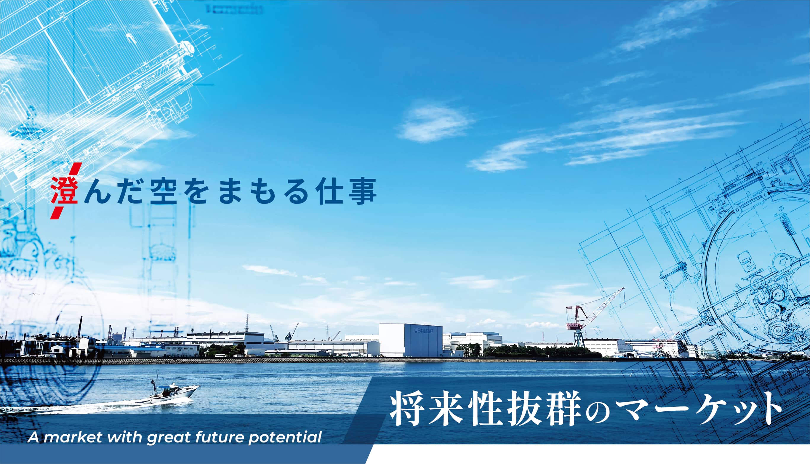 澄んだ空を守る仕事