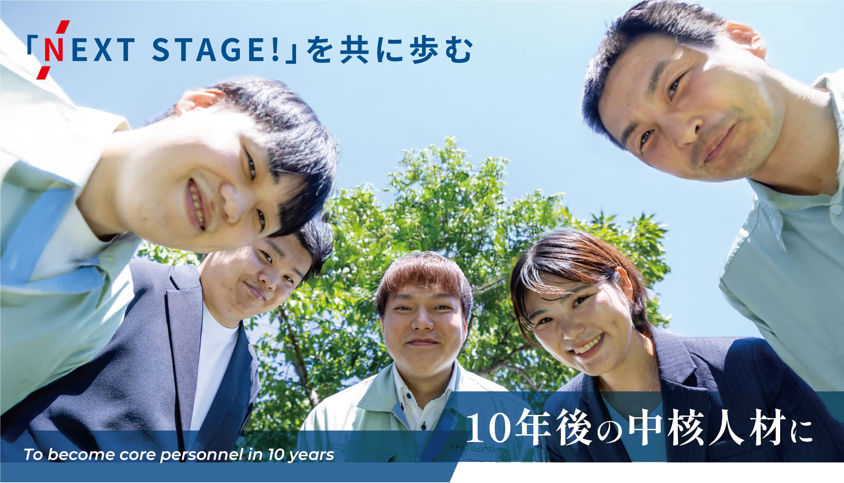 NEXTステージを共に歩む
